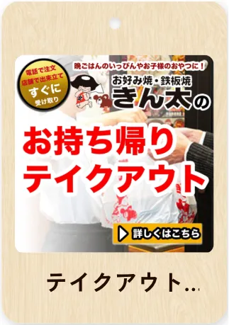 公式】お好み焼・鉄板焼 きん太 守口店